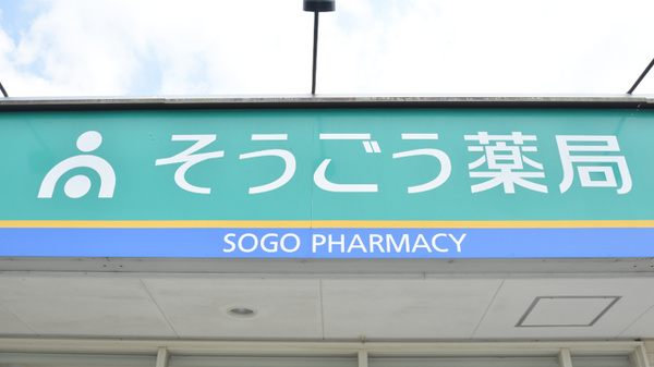 そうごう薬局　みゆき店の看板