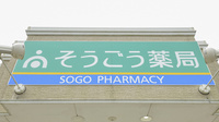 そうごう薬局　村角店の看板