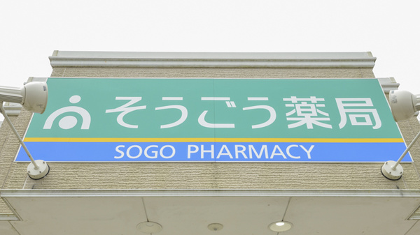 そうごう薬局　村角店の看板