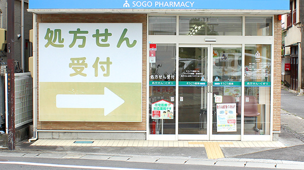 そうごう薬局　本宮店の入口