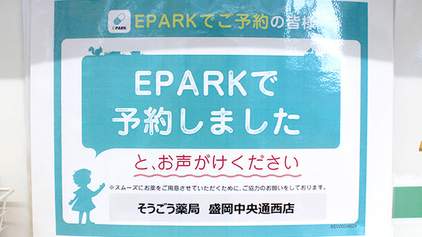 そうごう薬局　盛岡中央通西店のネット受付対応