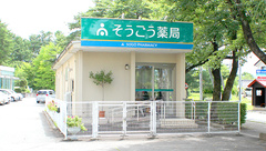 そうごう薬局　盛岡つなぎ店の外観