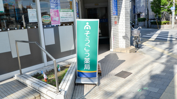 そうごう薬局　八尾店の看板