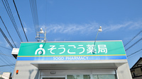 そうごう薬局　安川通り店の看板