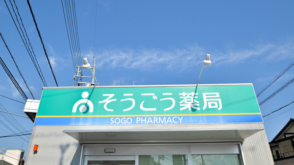 そうごう薬局　安川通り店の看板