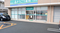 そうごう薬局　矢三店の入口