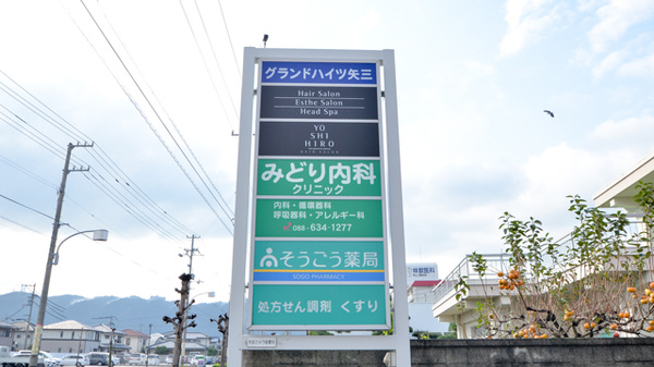 そうごう薬局　矢三店の看板