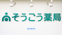 そうごう薬局　春日部店の看板