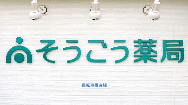 そうごう薬局　春日部店の看板