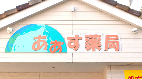 あぁす薬局の看板