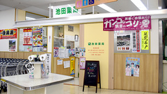 池田薬局の外観