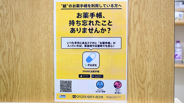 池田薬局の電子お薬手帳対応