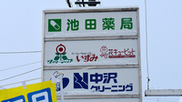 池田薬局の看板