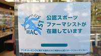 三共薬局のスポーツファーマシスト
