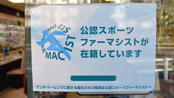 三共薬局のスポーツファーマシスト