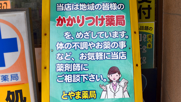 かかりつけ薬局対応