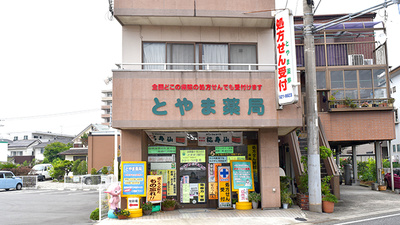 とやま薬局大岡店