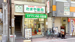 たまや薬局の外観