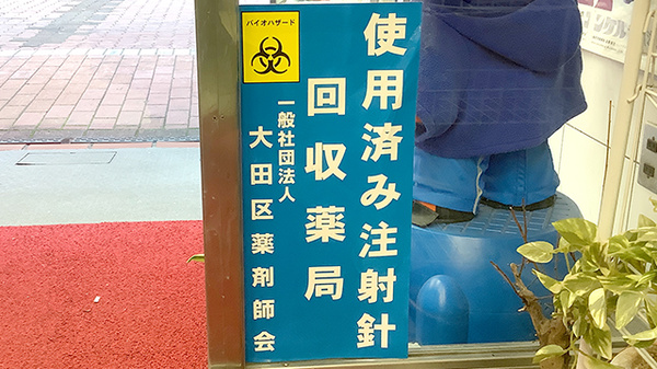 使用済み注射針回収