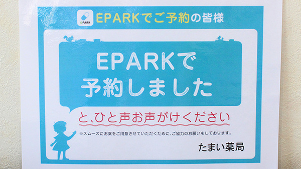 たまい薬局のネット受付対応