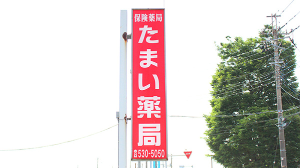 たまい薬局の看板