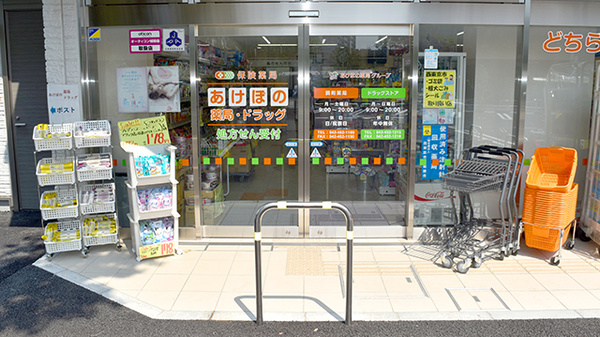 あけぼの薬局　ひばりが丘南店の入口