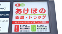 あけぼの薬局　ひばりが丘南店の看板