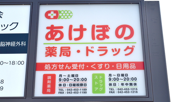 あけぼの薬局　ひばりが丘南店の看板