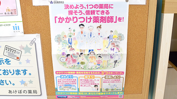 あけぼの薬局　南行徳店のかかりつけ薬局対応