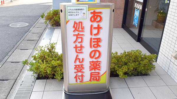 あけぼの薬局　南行徳店の看板
