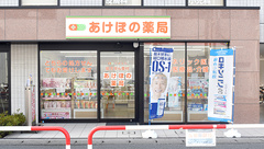 あけぼの薬局　南行徳店の外観