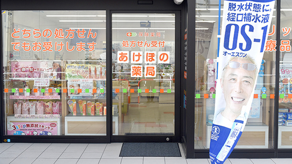 あけぼの薬局　南行徳店の入口