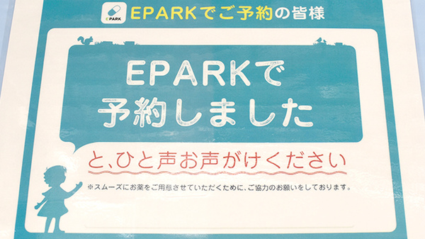 あけぼの薬局　南行徳店のネット受付対応