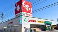 スギ薬局　百石店の外観
