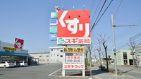 スギ薬局　橋目店の看板