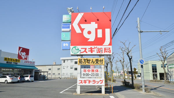 スギ薬局　橋目店の看板