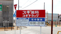スギ薬局　碧南伏見店の看板