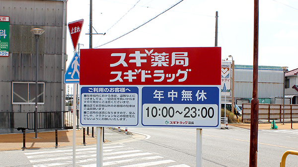 スギ薬局　碧南伏見店の看板