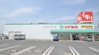 スギ薬局　住吉店の外観