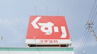 スギ薬局　住吉店の看板