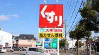 スギ薬局　高松店の看板