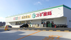 スギ薬局　宮町店の外観