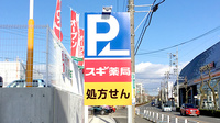 スギ薬局　宮町店の看板