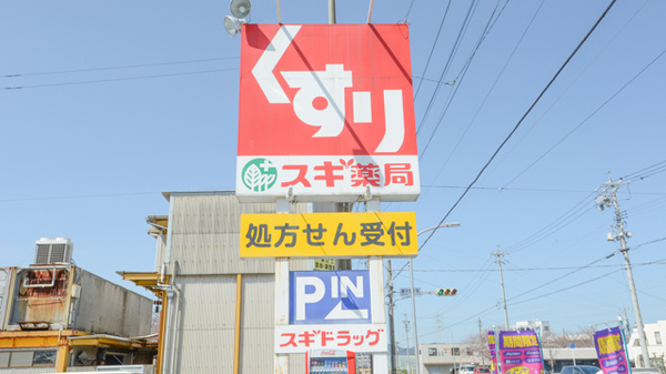 スギ薬局　蔵子店の看板