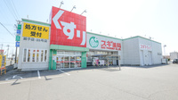 スギ薬局　蔵子店の外観