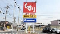 スギ薬局　中町店の看板