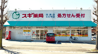 スギ薬局　法連店の外観