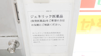 スギ薬局　共和店のジェネリック対応