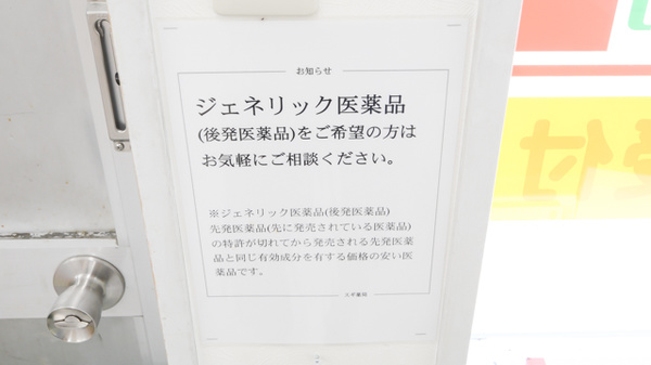 スギ薬局　共和店のジェネリック対応