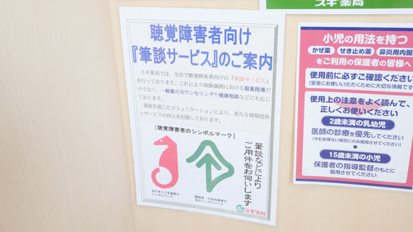 スギ薬局　共和店の筆談対応
